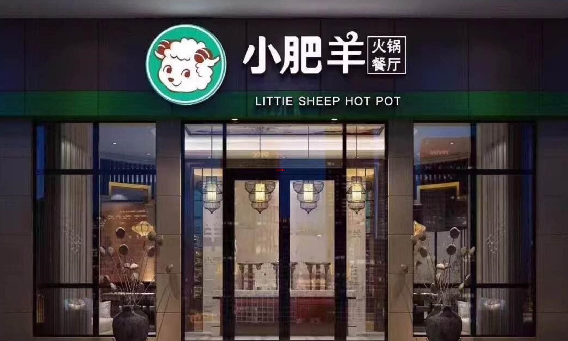 小肥羊火锅店.jpg