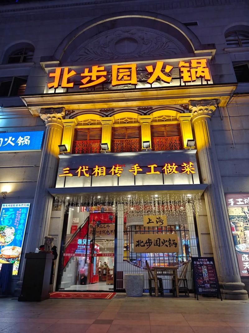 北步园火锅.jpg