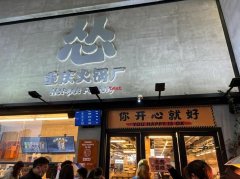 怂重庆火锅厂加盟费多少钱？加盟条件、优势展示