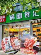 火锅圈加盟费多少？锅圈食汇加盟优势、条件分享