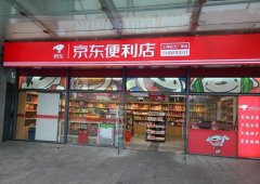 京东超市便利店加盟费多少？加盟京东超市的好处分析