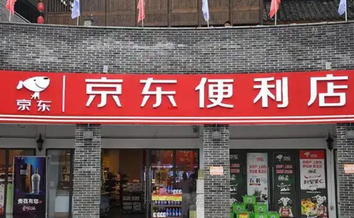 京东超市便利店88899.jpg