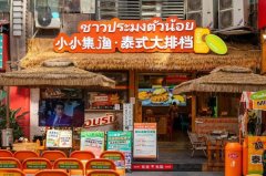 小小集渔泰式大排档加盟多少钱？加盟好处解析