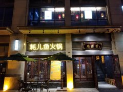 衡阳耗儿鱼火锅加盟店排行榜：思蜀香耗儿鱼火锅、吊锅耗儿鱼火锅…