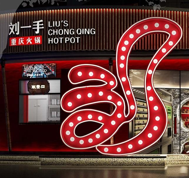 刘一手火锅.jpg