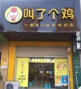 叫了个鸡加盟费多少钱？叫了个鸡加盟好处分析