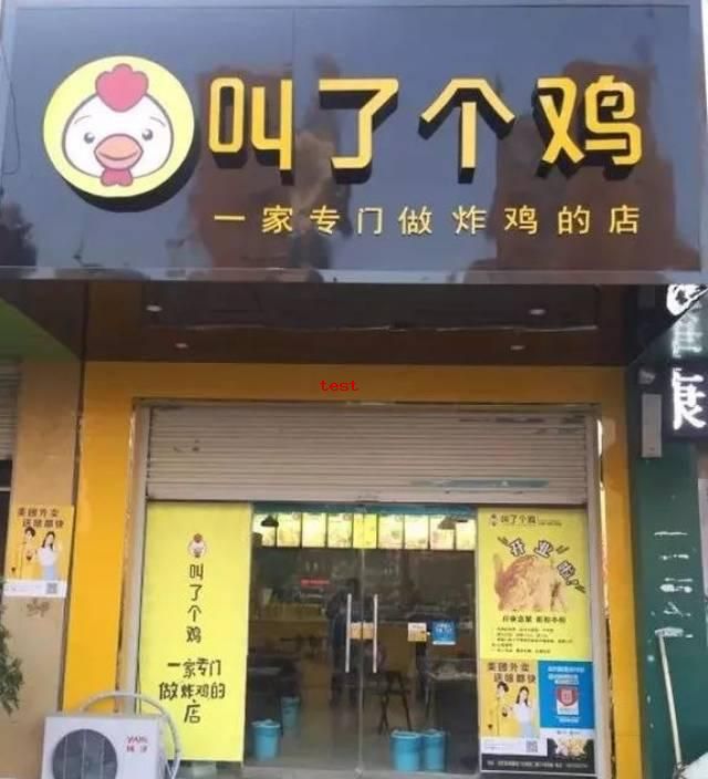叫了个鸡.jpg