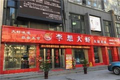 火锅加盟连锁前十：李想大虾火锅、顺水鱼重庆鱼火锅、尚百味旋转小火锅