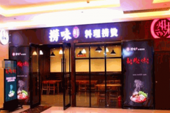 捞味火锅加盟费多少钱？捞味火锅加盟的好处展示
