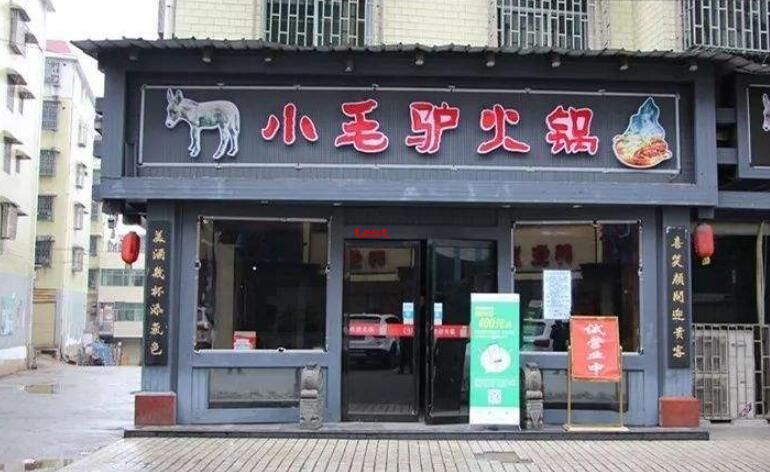 小毛驴火锅.jpg