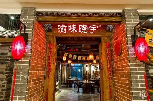 渝味晓宇火锅 (3).jpg