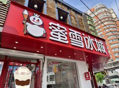 蜜雪冰城加盟费多少钱？蜜雪冰城加盟的优势展示