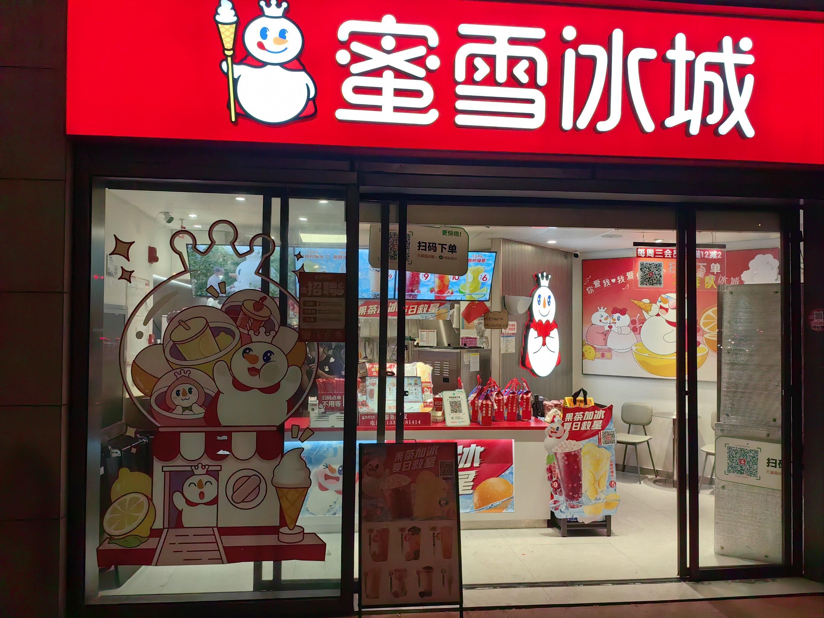 蜜雪冰城 (1).jpg