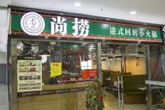 旋转自助火锅加盟店哪个好？尚捞回转、辣匠、围辣