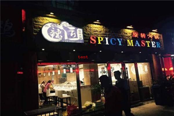 辣匠旋转火锅 (1).jpg