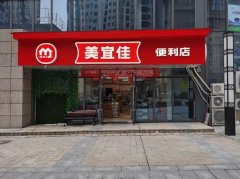 美宜佳便利店加盟可靠吗？当然可靠，加盟费用展示